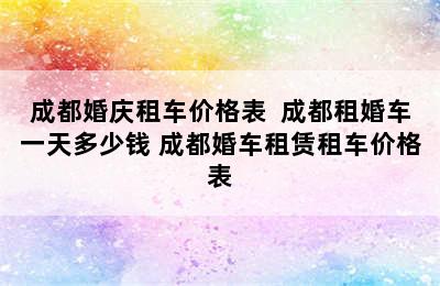 成都婚庆租车价格表  成都租婚车一天多少钱 成都婚车租赁租车价格表